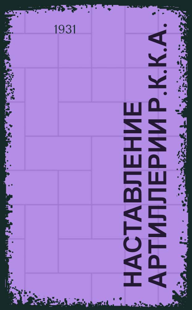 ... Наставление артиллерии Р.К.К.А. : Служба взводов управления батарей и дивизионов. (1928)