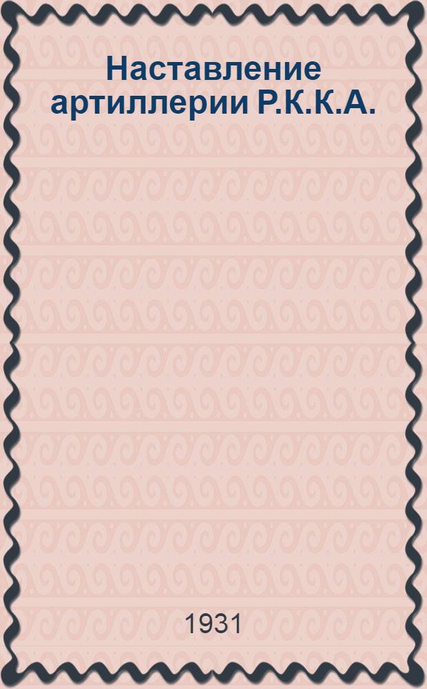 ... Наставление артиллерии Р.К.К.А. : Стрельба : Применение приборов для стрельбы. (1924)