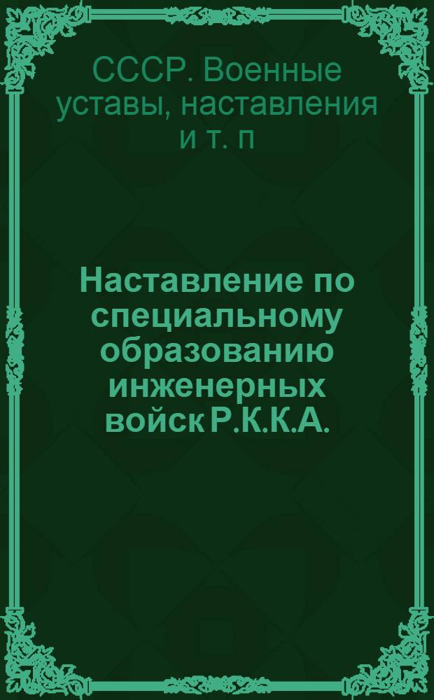 ... Наставление по специальному образованию инженерных войск Р.К.К.А. : Подрывные работы (1927)