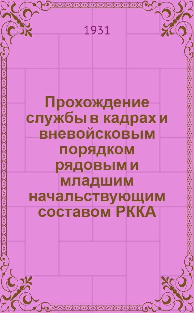 ... Прохождение службы в кадрах и вневойсковым порядком рядовым и младшим начальствующим составом РККА