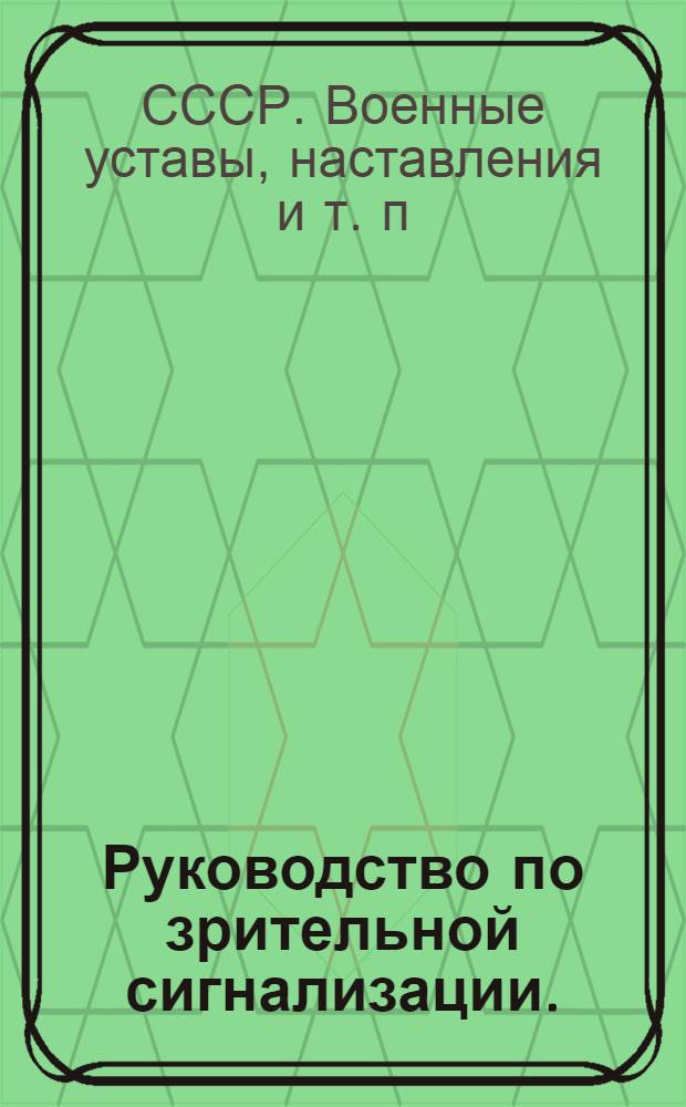 ... Руководство по зрительной сигнализации. (1930)