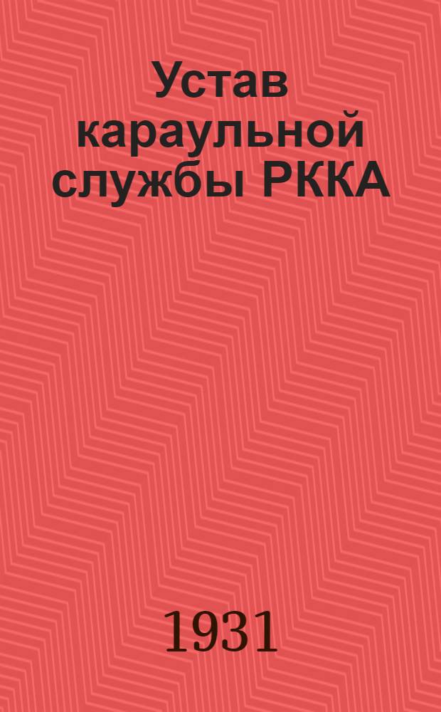 ... Устав караульной службы РККА