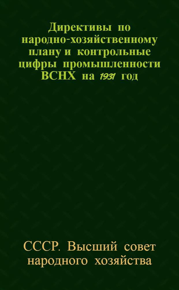 ... Директивы по народно-хозяйственному плану и контрольные цифры промышленности ВСНХ на 1931 год : Материалы для делегатов конференции работников пром. предприятий