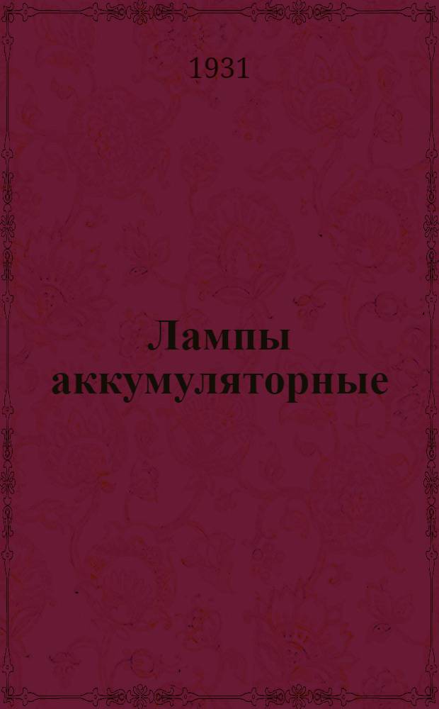 ... Лампы аккумуляторные