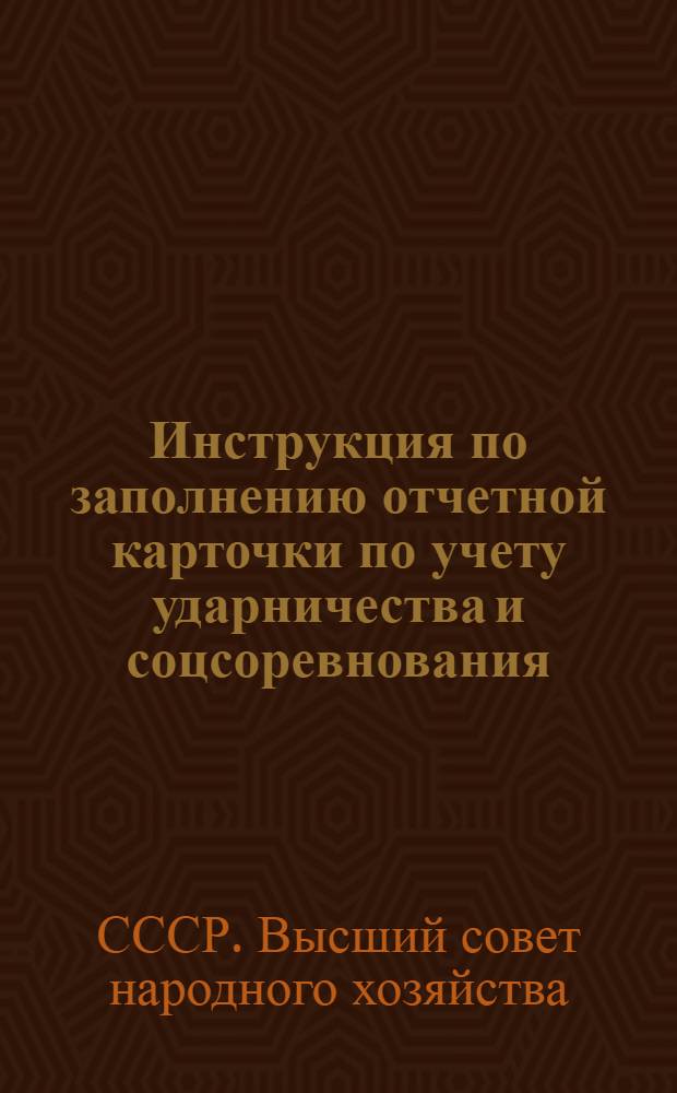... Инструкция по заполнению отчетной карточки по учету ударничества и соцсоревнования (ф. № 70)