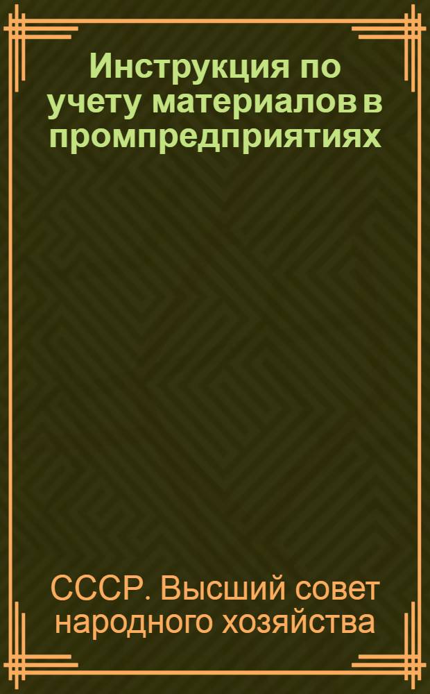 Инструкция по учету материалов в промпредприятиях