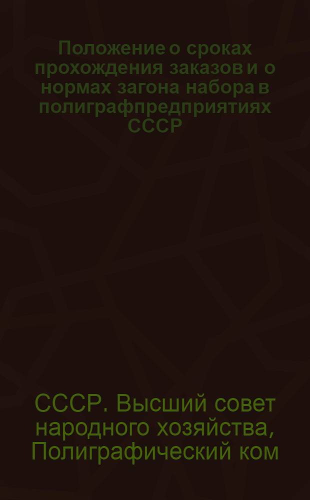 ... Положение о сроках прохождения заказов и о нормах загона набора в полиграфпредприятиях СССР : Инструкция по паспортизации шрифтового хоз-ва