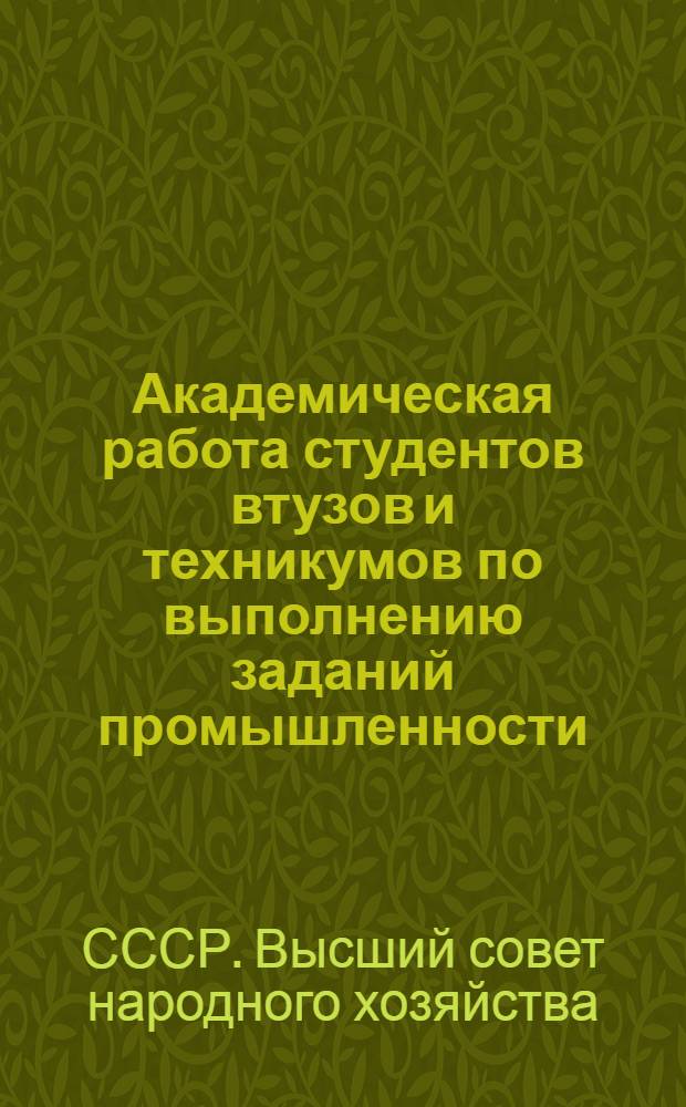 ... Академическая работа студентов втузов и техникумов по выполнению заданий промышленности : Инструктивное письмо