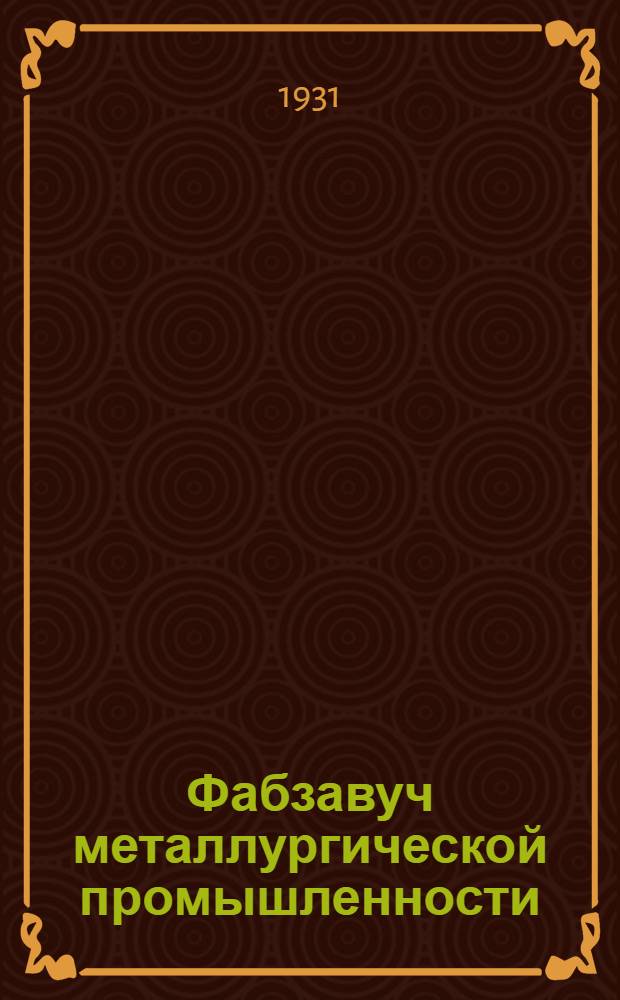 ... Фабзавуч металлургической промышленности : Учеб. планы и программы