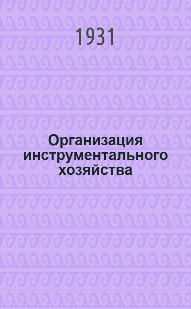 ... Организация инструментального хозяйства