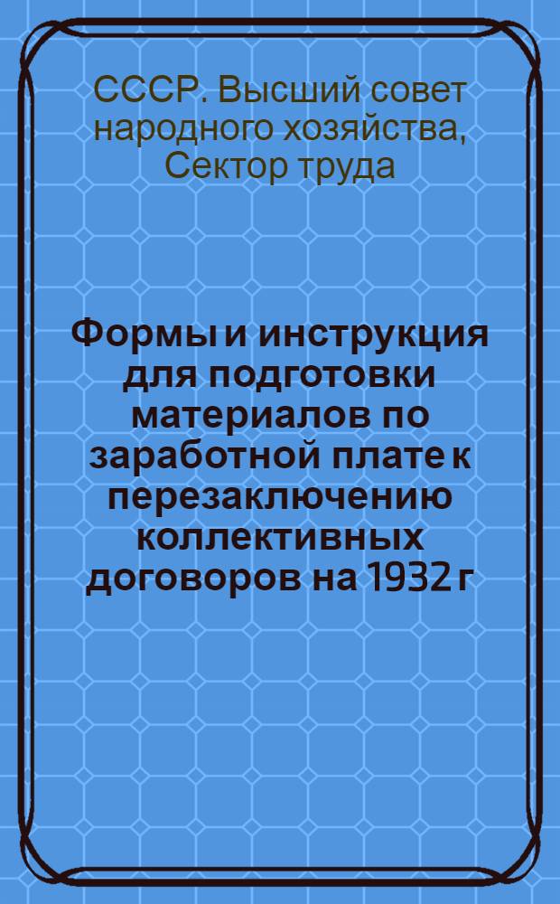 ... Формы и инструкция для подготовки материалов по заработной плате к перезаключению коллективных договоров на 1932 г.