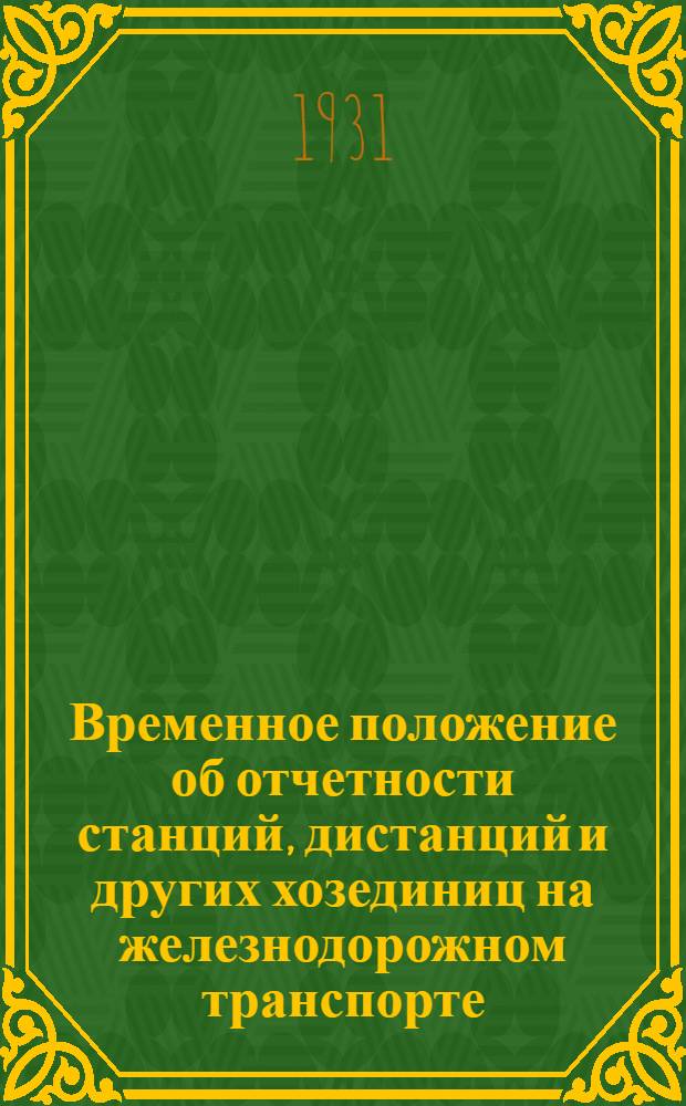 ... Временное положение об отчетности станций, дистанций и других хозединиц на железнодорожном транспорте
