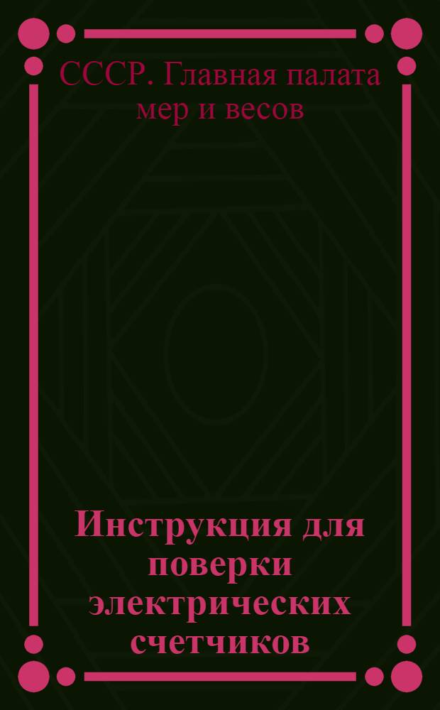 ... Инструкция для поверки электрических счетчиков