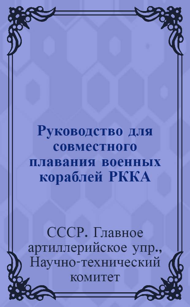 ... Руководство для совместного плавания военных кораблей РККА : Маневренная терминология, эволюции и перестроения