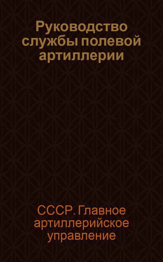 ... Руководство службы полевой артиллерии : 45-лин. (11,5-см) английская гаубица : (Гаубица, лафет, передок, зарядный ящик и боевые припасы)