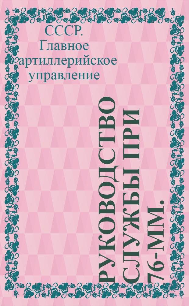 ... Руководство службы при 76-мм. (3-дм.) полковой пушке образца 1927 г. : Орудийный передок обр. 1928 г