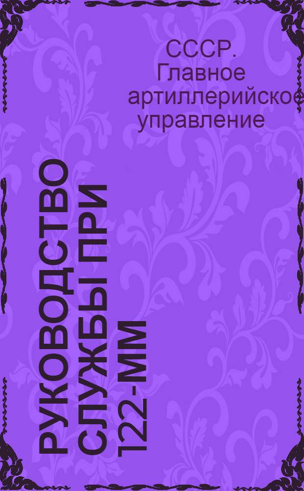 ... Руководство службы при 122-мм (48-лин.) гаубице образца 1910 года : Устройство гаубицы и лафета : (С черт.)
