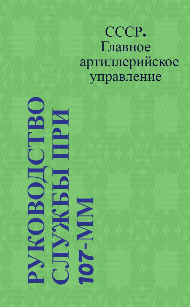 ... Руководство службы при 107-мм (42-лин.) полевой пушке образца 1910 года : Зарядный ящик : (С атласом черт.)
