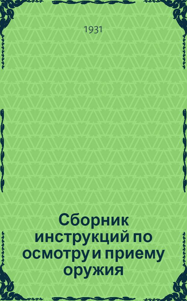... Сборник инструкций по осмотру и приему оружия
