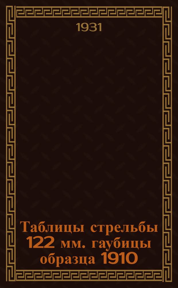 ... Таблицы стрельбы 122 мм. гаубицы образца 1910/30 года...