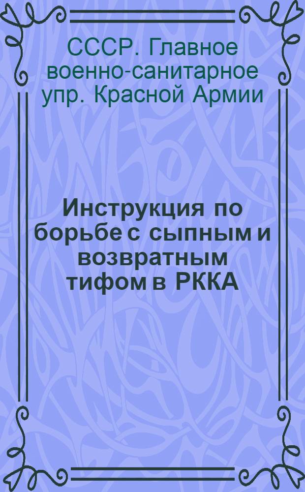 Инструкция по борьбе с сыпным и возвратным тифом в РККА