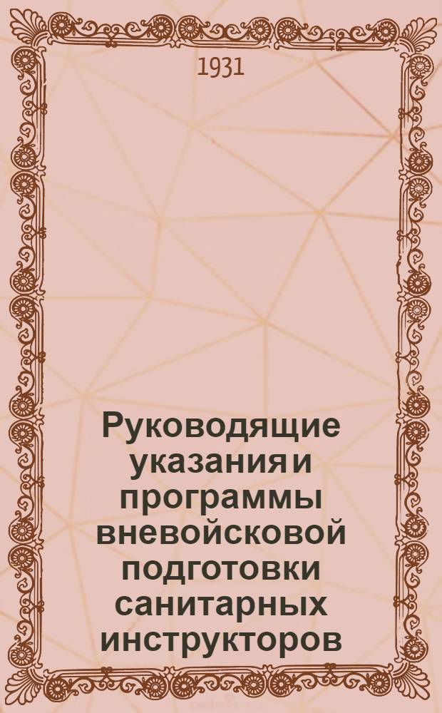 ... Руководящие указания и программы вневойсковой подготовки санитарных инструкторов, дезинфекторов и санитаров