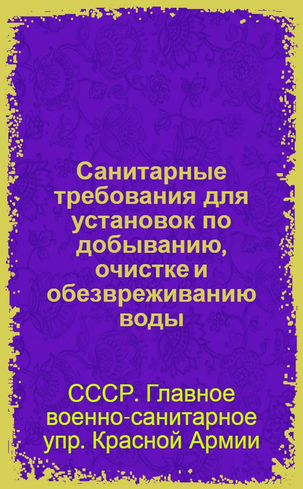 ... Санитарные требования для установок по добыванию, очистке и обезвреживанию воды