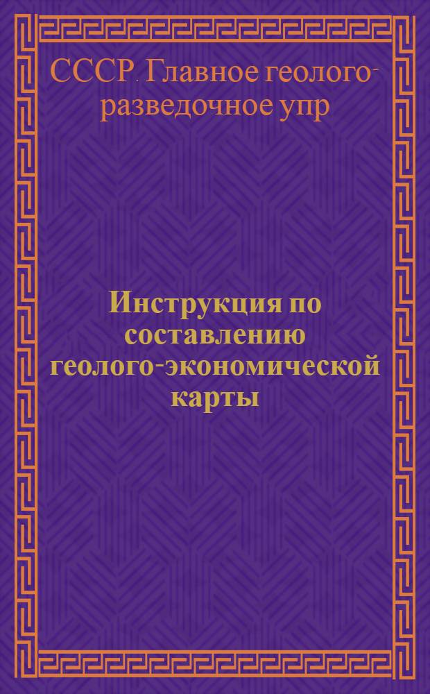 ... Инструкция по составлению геолого-экономической карты