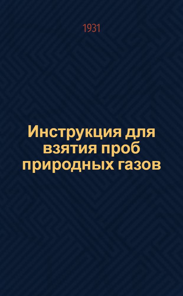 ... Инструкция для взятия проб природных газов