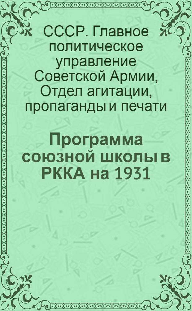 ... Программа союзной школы в РККА на 1931/32 учебный год