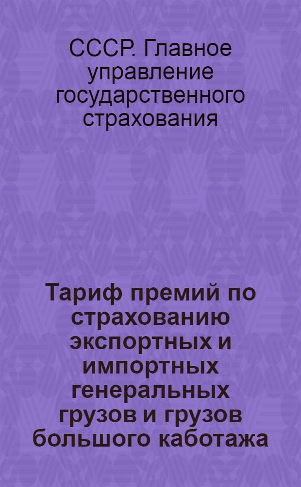 ... Тариф премий по страхованию экспортных и импортных генеральных грузов и грузов большого каботажа. С 1 ноября по 31 марта