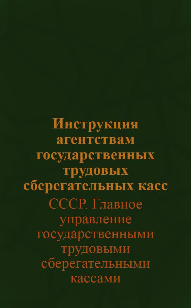 Инструкция агентствам государственных трудовых сберегательных касс