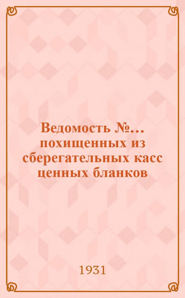 ... Ведомость №... похищенных из сберегательных касс ценных бланков (аккредитивов, переводов). № 5