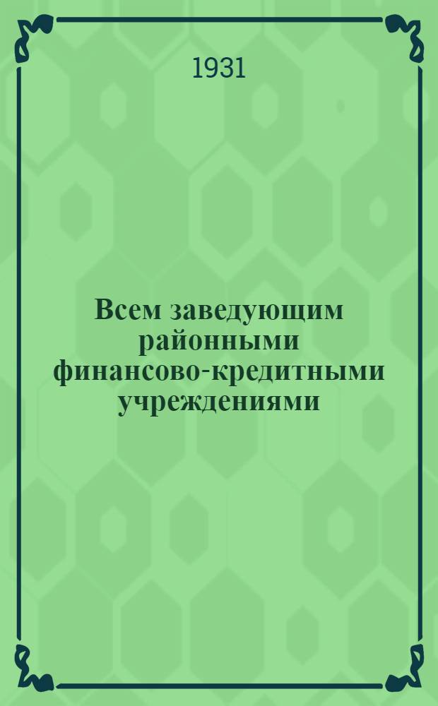 ... Всем заведующим районными финансово-кредитными учреждениями : О реализации займа "Третьего решающего года пятилетки" в деревне