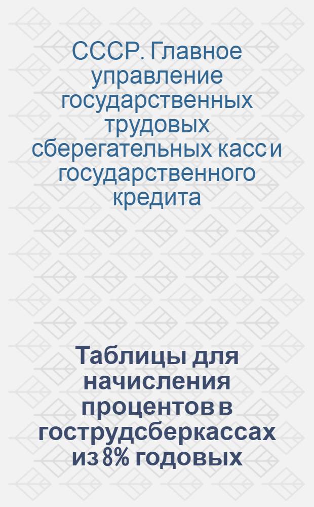 Таблицы для начисления процентов в гострудсберкассах из 8% годовых