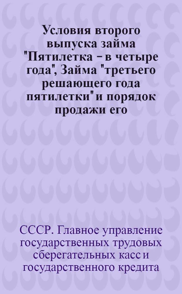 ... Условия второго выпуска займа "Пятилетка - в четыре года", Займа "третьего решающего года пятилетки" и порядок продажи его (среди крестьян)