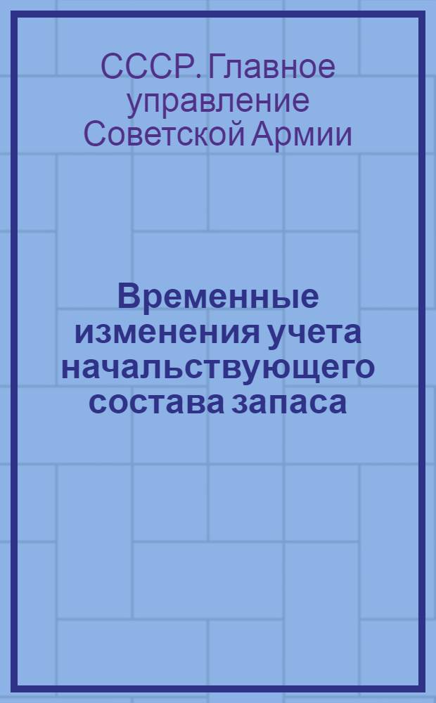 Временные изменения учета начальствующего состава запаса