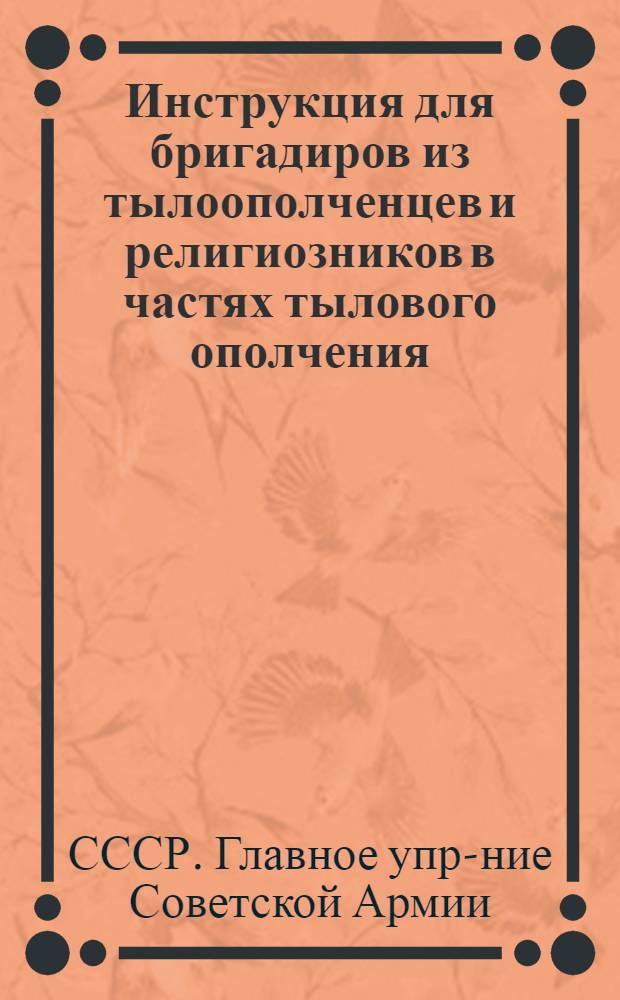 Инструкция для бригадиров из тылоополченцев и религиозников в частях тылового ополчения, об их обязанностях по руководству производственной работой бригады