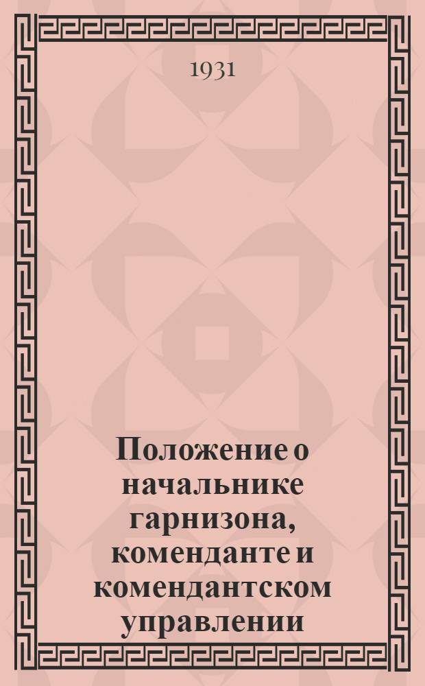 Положение о начальнике гарнизона, коменданте и комендантском управлении