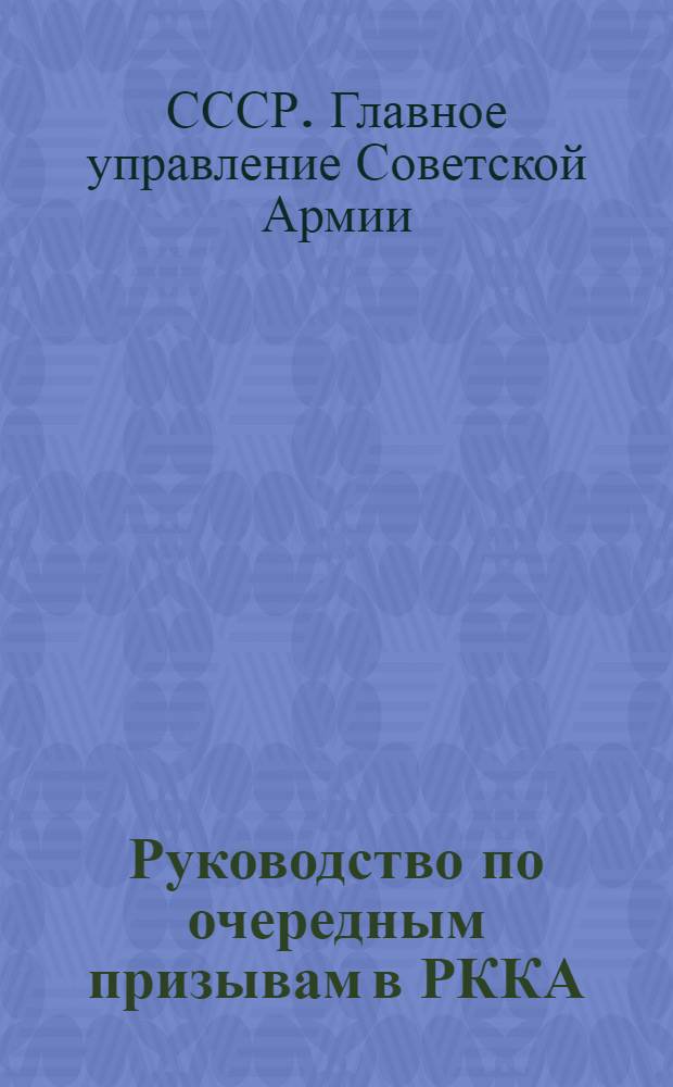 ... Руководство по очередным призывам в РККА