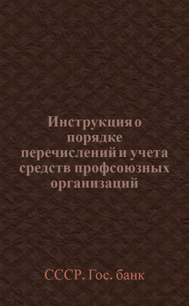 ... Инструкция о порядке перечислений и учета средств профсоюзных организаций