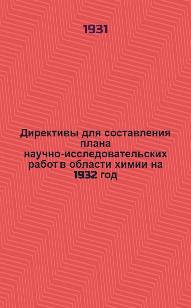 Директивы для составления плана научно-исследовательских работ в области химии на 1932 год