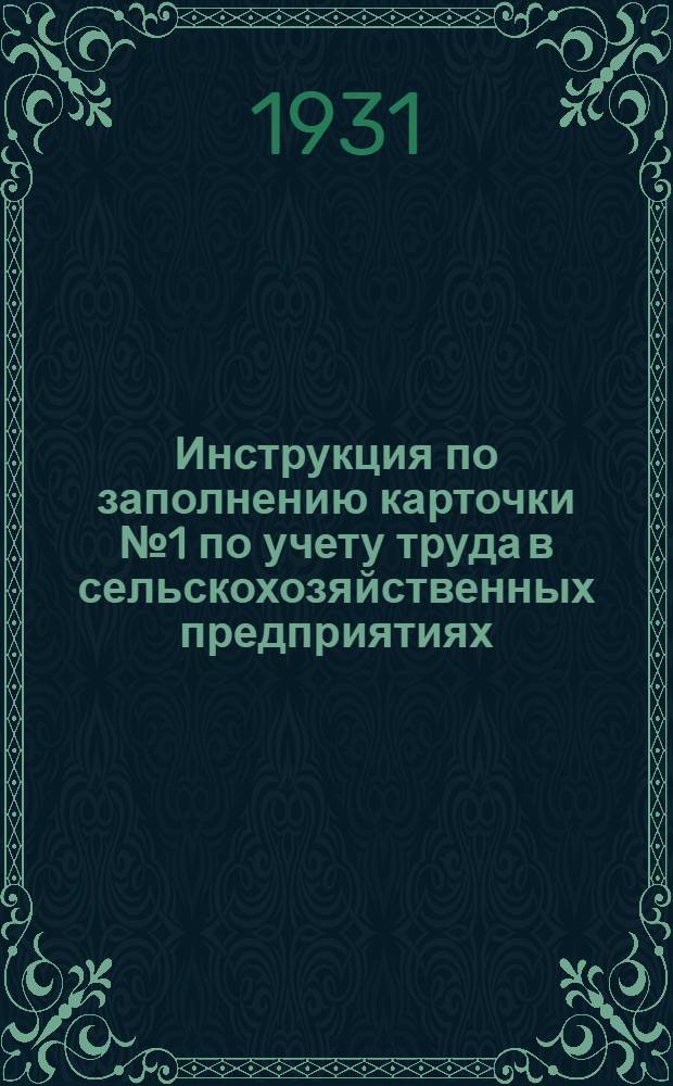 ... Инструкция по заполнению карточки № 1 по учету труда в сельскохозяйственных предприятиях : На 1931 год