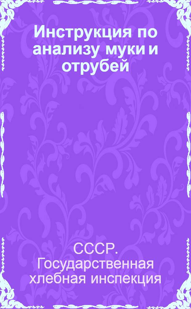 ... Инструкция по анализу муки и отрубей
