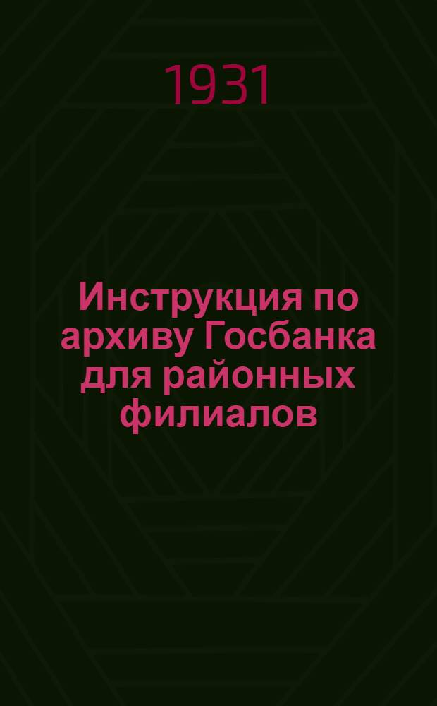 ... Инструкция по архиву Госбанка для районных филиалов
