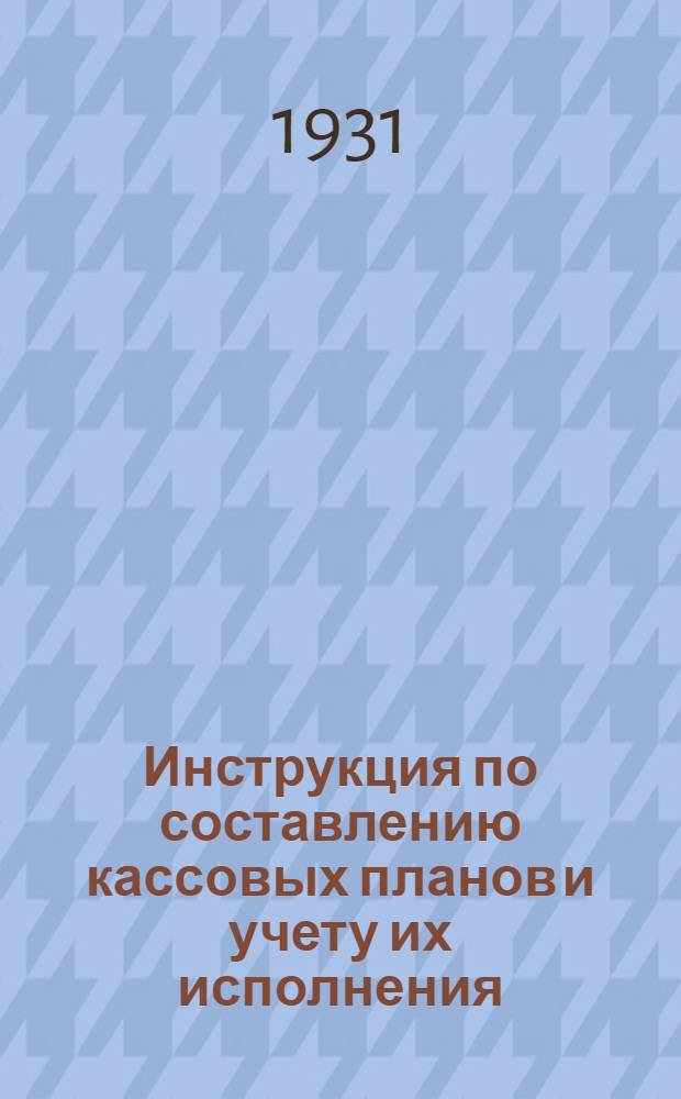 ... Инструкция по составлению кассовых планов и учету их исполнения
