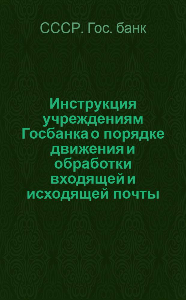Инструкция учреждениям Госбанка о порядке движения и обработки входящей и исходящей почты