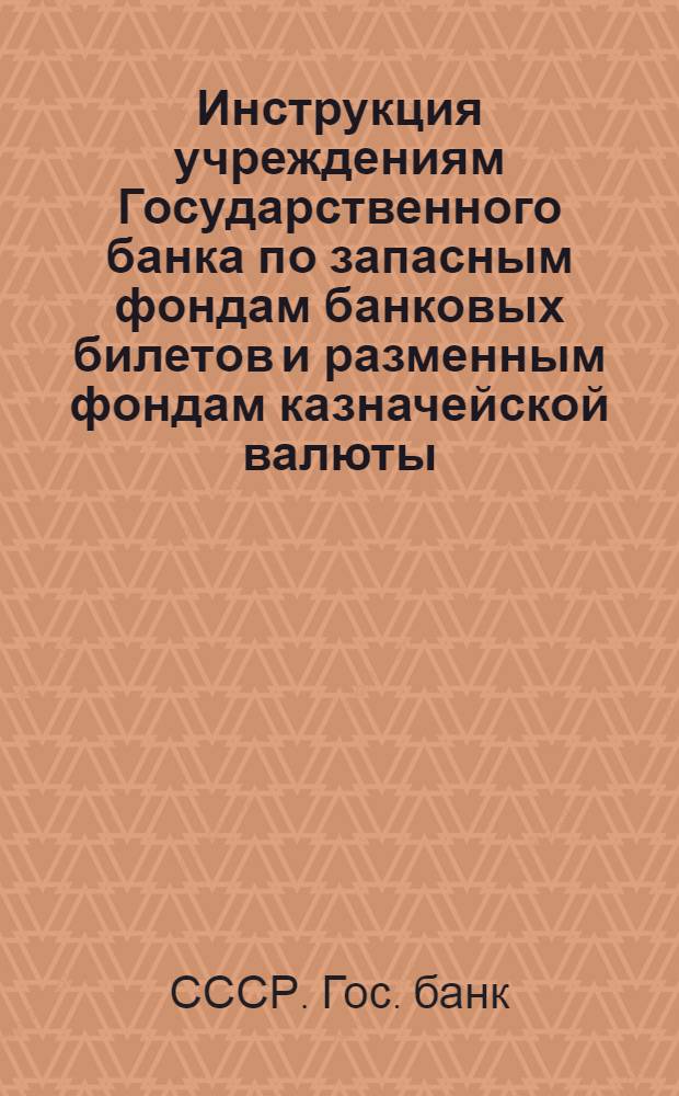 Инструкция учреждениям Государственного банка по запасным фондам банковых билетов и разменным фондам казначейской валюты