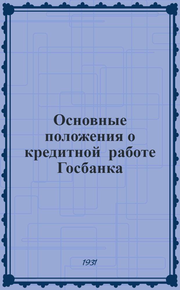 Основные положения о кредитной работе Госбанка