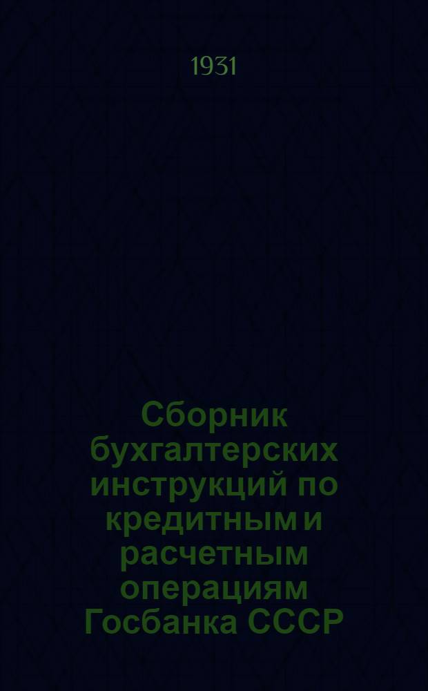 ... Сборник бухгалтерских инструкций по кредитным и расчетным операциям Госбанка СССР
